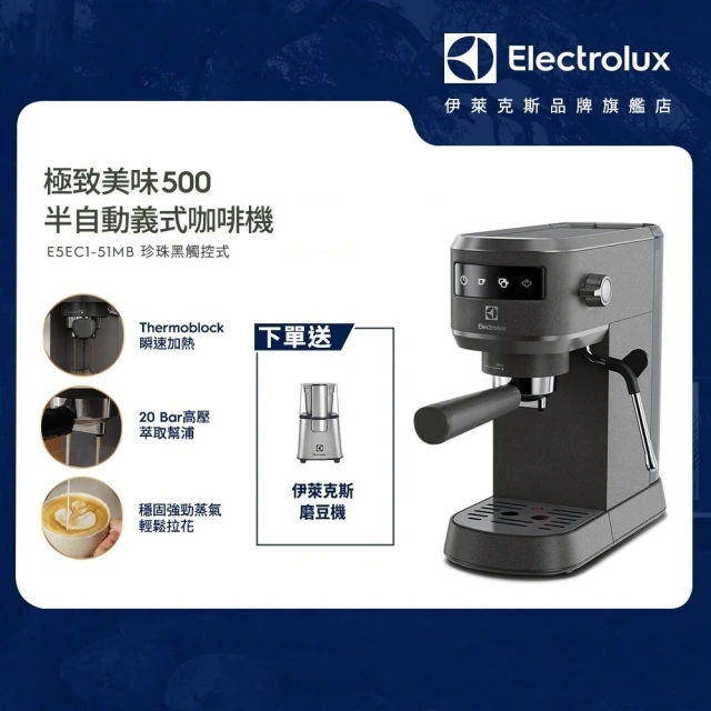 【Electrolux 伊萊克斯】極致美味500半自動義式咖啡機(E5EC1-51MB 珍珠黑觸控款)