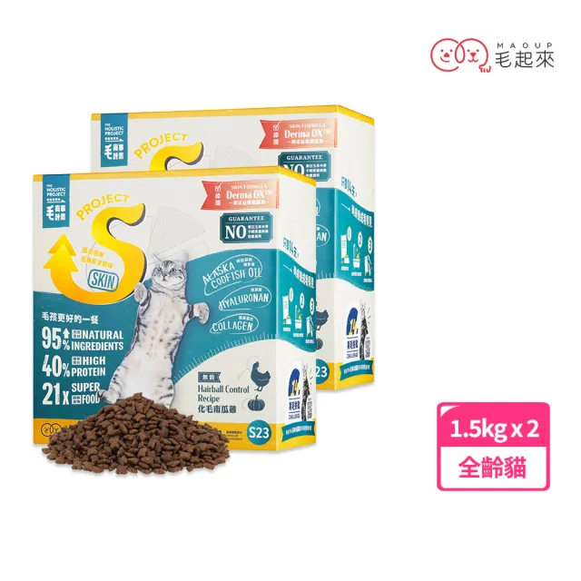 【毛起來】護膚無穀貓糧 S23化毛南瓜雞 1.5kg 2件組(貓飼料 貓乾糧主食 低敏飼料)