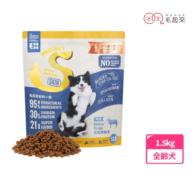 【毛起來】護膚無穀犬糧 S13低敏放牧羊 1.5kg(狗飼料 狗乾糧主食 低敏飼料 無穀飼料 犬糧 護膚飼料)