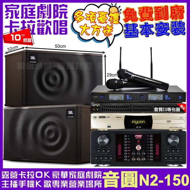 音圓音圓 歡唱劇院超值組 N2-150+FNSD HR-2503N+JBL MK10+J-SONG J-768II(免費到府安裝)