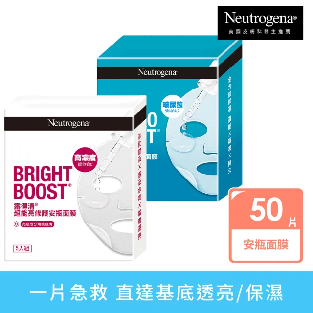 【Neutrogena 露得清】安瓶修護面膜50片組(速效保水/ 超能亮_任選)