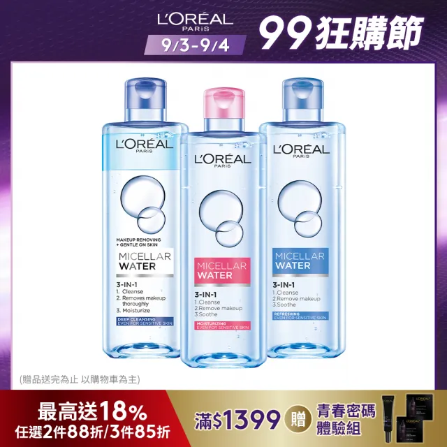 【LOREAL Paris 巴黎萊雅】三合一卸妝潔顏水(任選3入組)