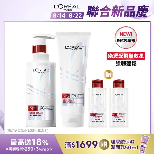 【LOREAL Paris 巴黎萊雅】髮芯修護強化1+1組_洗髮精+護髮素(女大專業髮型師推薦/髮芯繃帶/修護)