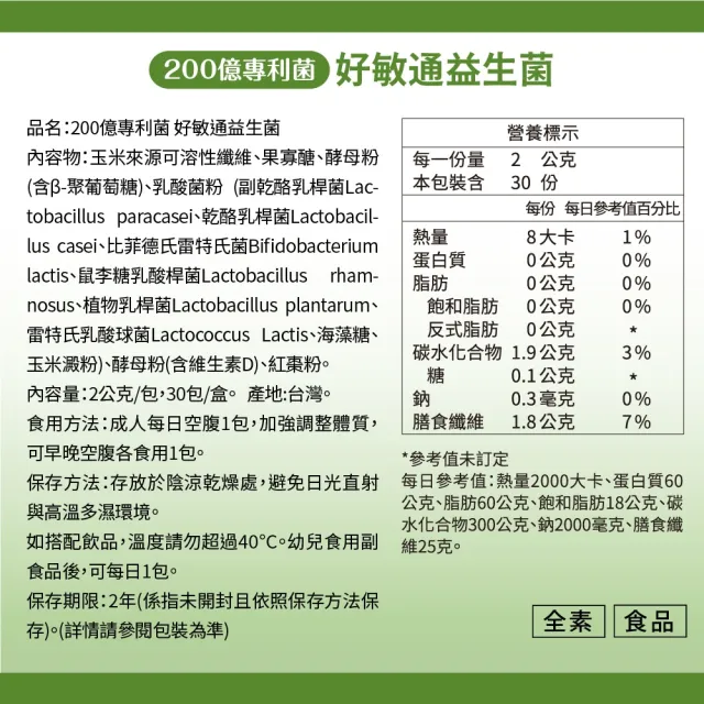 【達摩本草】200億好敏通益生菌 2入組(30包/盒）（共60包)