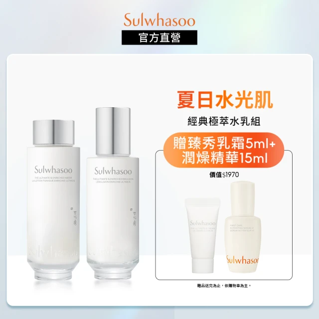 【Sulwhasoo 雪花秀】極致臻秀精萃水乳組(極致臻秀精萃水150ml+極致臻秀精萃乳125ml)(官方直營)