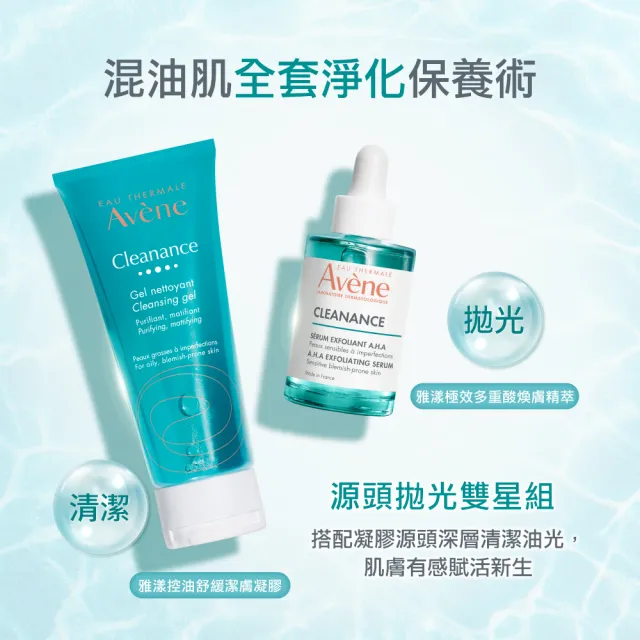 【Avene 雅漾官方直營】新品上市★控油清爽煥膚組(抗痘毛孔緊緻精華液+洗面乳)