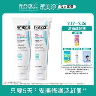 【PHYSIOGEL 潔美淨】積雪草Plus+控油調理霜50ml 2入(卸妝 臉部保養)