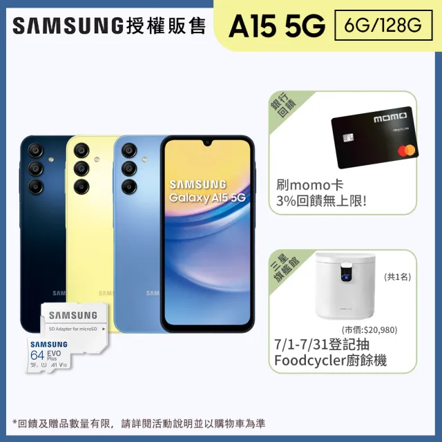 【SAMSUNG 三星】Galaxy A15 5G 6.5吋(6G/128G/聯0發科天璣6100+/5000萬鏡頭畫素)(64G記憶卡組)