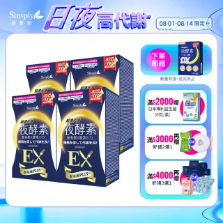 【Simply 新普利】超濃代謝夜酵素錠EX30顆x4盒(楊丞琳代言)