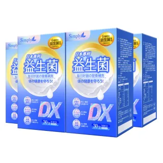 【Simply 新普利】日本專利益生菌DX 30包x4盒(300億活酵益生菌  孕婦兒童可食)