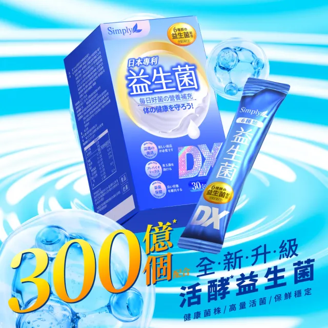 【Simply 新普利】日本專利益生菌DX 30包x4盒(300億活酵益生菌  孕婦兒童可食)