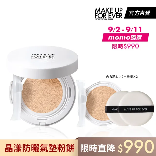 【MAKE UP FOR EVER】晶漾防曬氣墊粉餅SPF35/PA+++(一盒兩蕊)