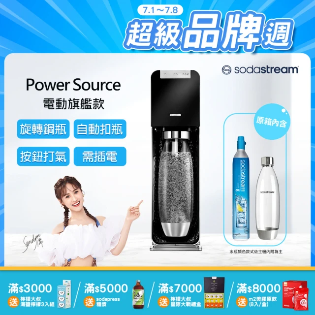 【Sodastream】電動式氣泡水機POWER SOURCE旗艦機(黑)