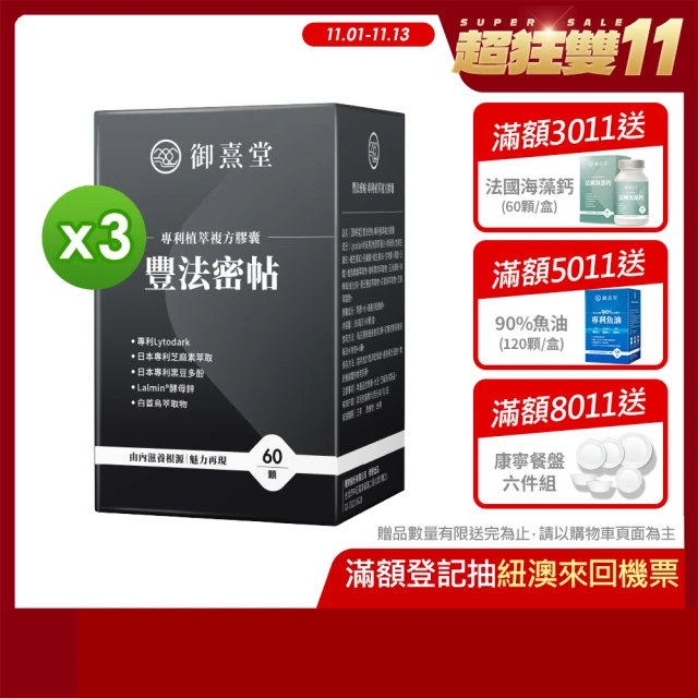 【御熹堂】豐法密帖 專利植萃複方膠囊3入組(一入60顆、高單位生物素、調理根源、強韌再造)