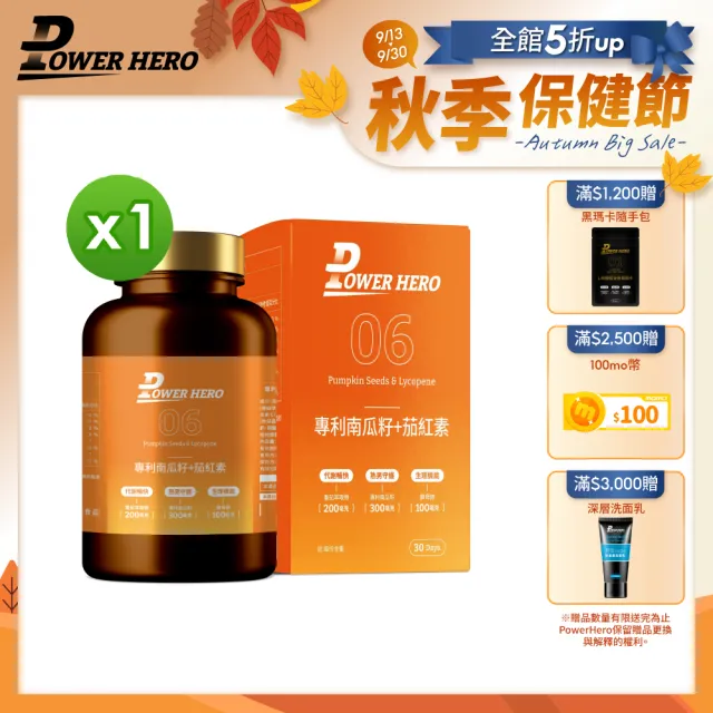 【PowerHero 勁漢英雄】水溶性專利南瓜籽+茄紅素x1盒(60顆/盒、黑麥花粉萃取物、高濃度茄紅素、法國酵母鋅)