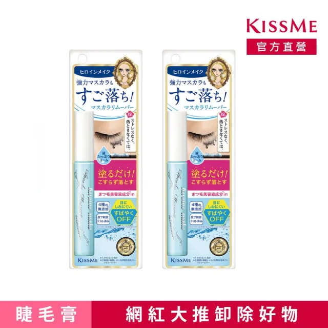 【KISSME 奇士美】花漾美姬一刷睫淨睫毛膏卸除液2入組(6.6ml x2)