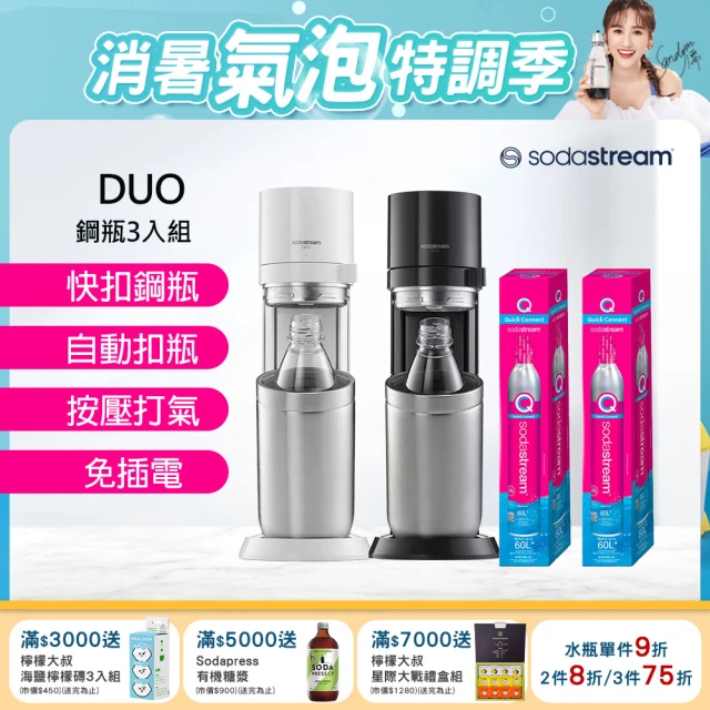 【Sodastream-超值鋼瓶組】DUO 氣泡水機 典雅白/太空黑(加碼送2隻鋼瓶 含原箱共3隻)