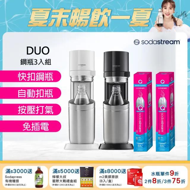 【Sodastream-超值鋼瓶組】DUO 氣泡水機 典雅白/太空黑(加碼送2隻鋼瓶 含原箱共3隻)