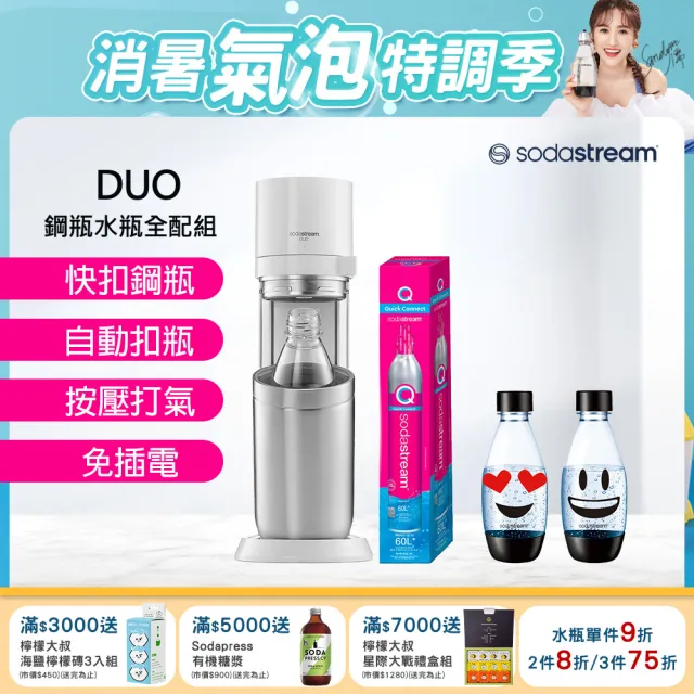 【Sodastream】DUO 氣泡水機 典雅白/太空黑(加碼送鋼瓶+水瓶+瓶蓋)