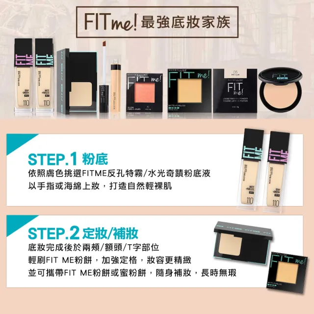 【MAYBELLINE 媚比琳】FIT ME反孔特霧零瑕美肌組(粉底液Pro版+磨皮嫩粉餅)