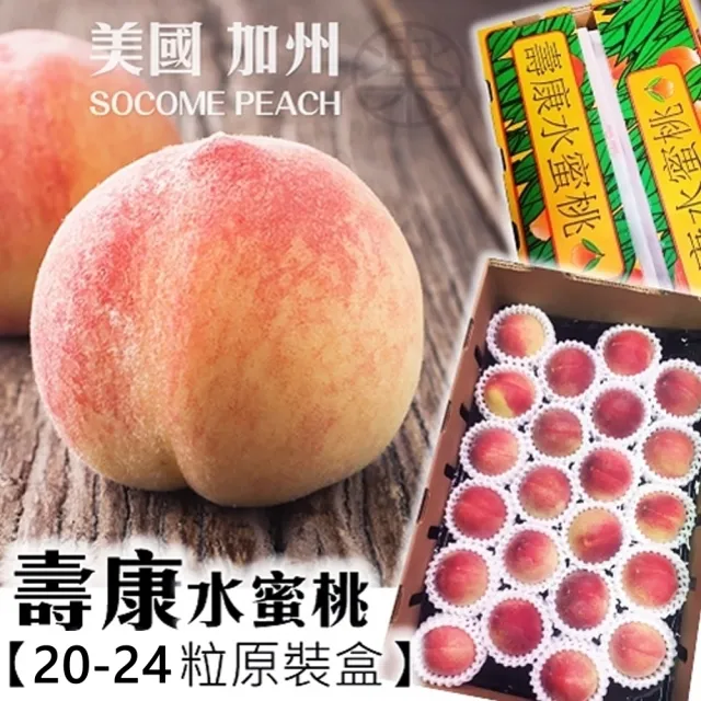 【WANG 蔬果】美國加州壽康水蜜桃4kgx1箱(20-24入/箱_原裝箱)