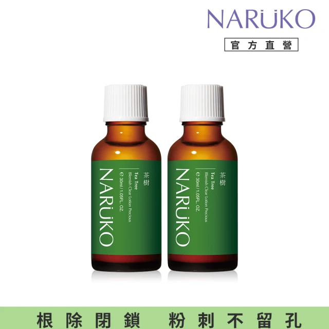 【NARUKO 牛爾】茶樹抗痘粉刺寶 30ml（2入）(抗痘)