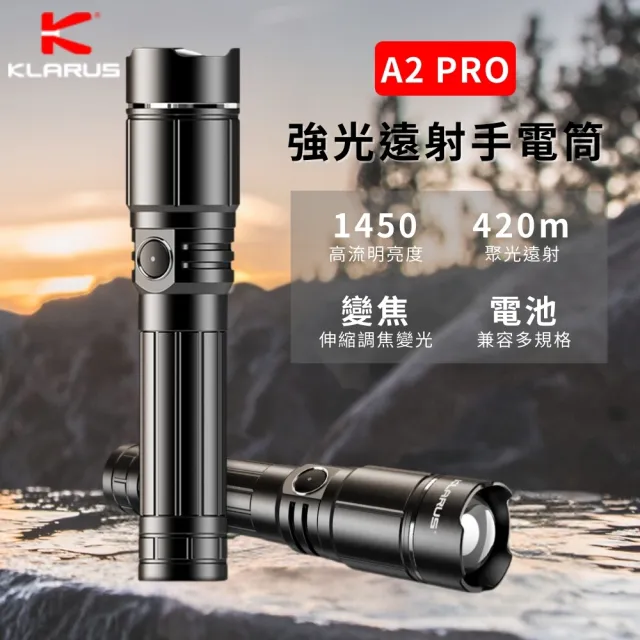 【KLARUS】錸特光電 A2 PRO 1450流明 調焦(伸縮變焦 LED強光手電筒 探照燈 防水 USB-C充電)