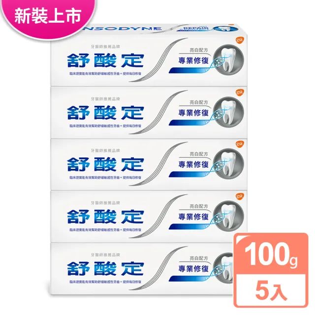 【SENSODYNE 舒酸定】進階護理 專業修復抗敏牙膏100gX5入(原味/亮白配方/沁涼薄荷)