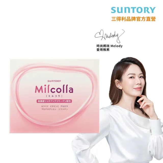 【Suntory 三得利官方直營】Milcolla 蜜露珂娜 30包/盒(膠原蛋白、維生素C、牛乳賽洛美、蛋白聚醣)