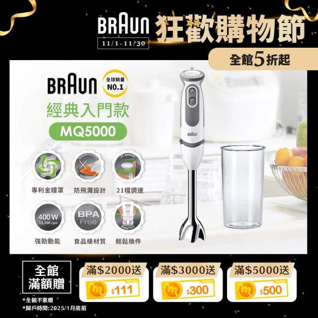 【BRAUN 百靈】MultiQuick5 Vario 手持式攪拌棒 MQ5000(新手媽媽/副食品/料理入門款)