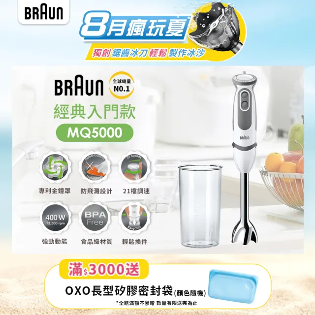 【BRAUN 百靈】MultiQuick5 Vario 手持式攪拌棒 MQ5000(新手媽媽/副食品/料理入門款)