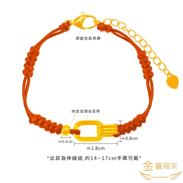 【金喜飛來】黃金手鍊環環金珠精品手繩(0.58錢±0.02)
