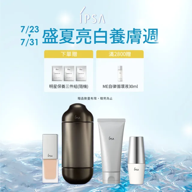 【IPSA】流金追光淨亮組(流金水200ml+追光淨亮精華50ml)