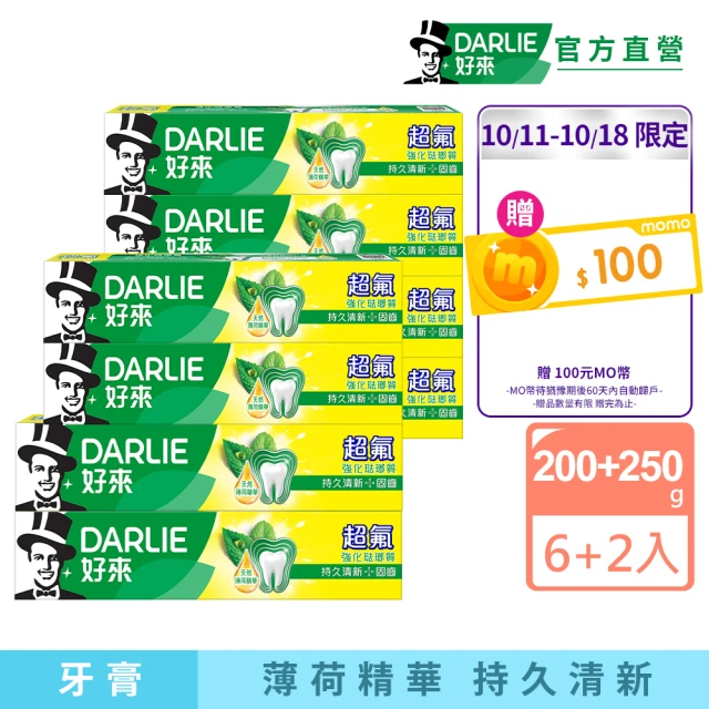 【DARLIE 好來】超氟強化琺瑯質牙膏X8入(含氟牙膏-200gX6入+250gX2入)