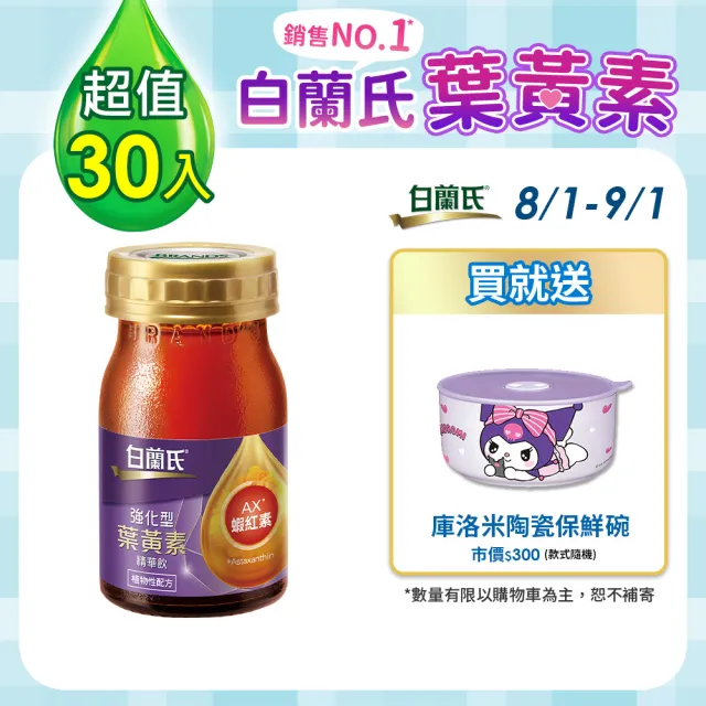 【白蘭氏】強化型葉黃素精華飲60ml*6入*5盒 共30入 林柏宏代言(添加珍貴蝦紅素 強化舒緩 全方位晶亮保護)