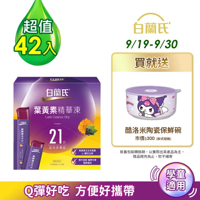 【白蘭氏】葉黃素精華凍15g*21入*2盒 共42入 林柏宏代言(專利游離型葉黃素 95%家長有感推薦 學童推薦)