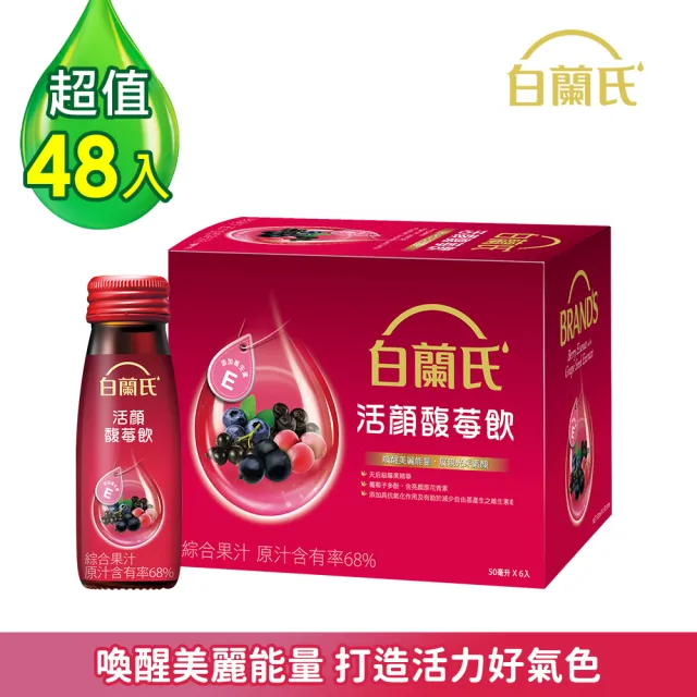 【白蘭氏】活顏馥莓飲 50ml*6入*8盒 共48入(升級版添加維生素E 天后級保養聖品 喚醒美麗 光采好氣色)