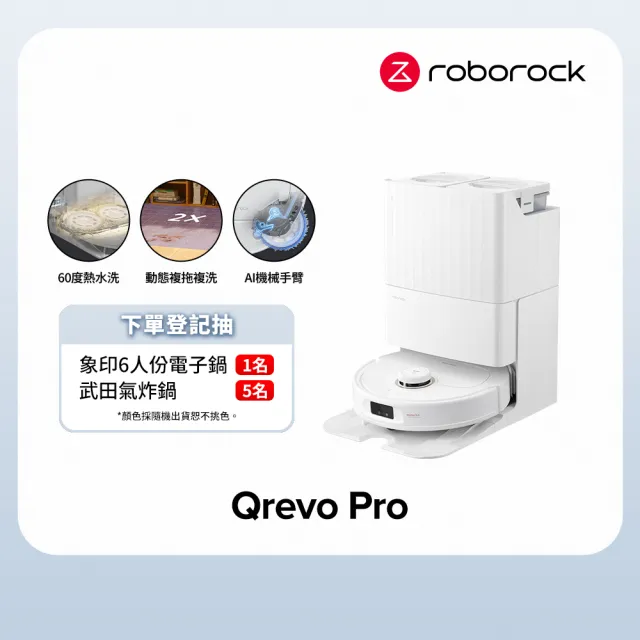 【Roborock 石頭科技】Qrevo Pro掃地機-高CP王者機(熱水洗/機械手臂/熱烘乾/自動集塵/動態複拖複洗)