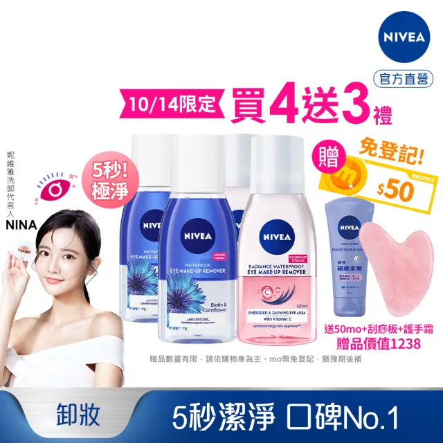 【NIVEA 妮維雅】極淨深層/透亮眼部卸妝液125mlx4入(5秒潔淨藍眼卸/粉眼卸 敏感肌適用)