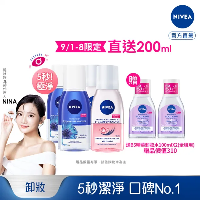 【NIVEA 妮維雅】極淨深層/透亮眼部卸妝液125mlx4入(5秒潔淨藍眼卸/粉眼卸 敏感肌適用)