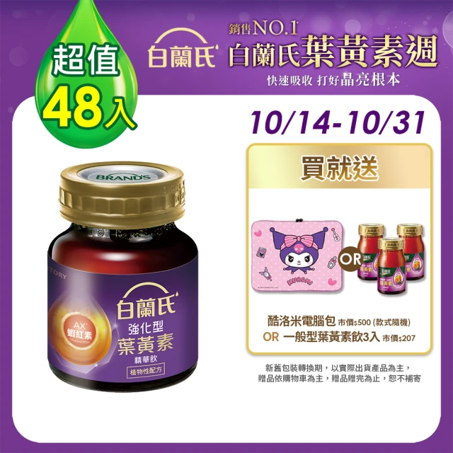 【白蘭氏】強化型葉黃素精華飲60ml*6入*8盒 共48入 林柏宏代言(添加珍貴蝦紅素 強化舒緩 全方位晶亮保護)