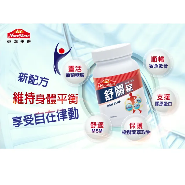 【Nutrimate 你滋美得】舒關錠2入組(共120顆、葡萄糖胺、軟骨素、MSM、膠原蛋白)