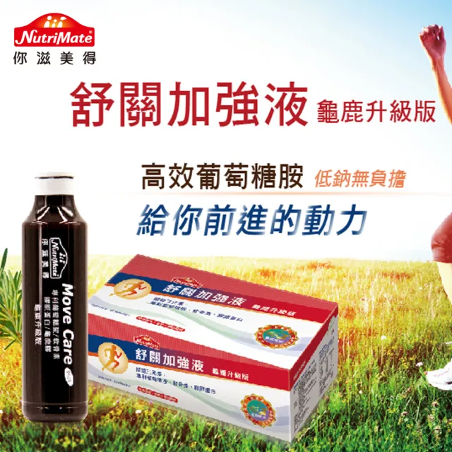 【Nutrimate 你滋美得】舒關加強液 龜鹿升級版 葡萄糖胺飲3入組(共72瓶、龜鹿膠、雪蓮花、液態葡萄糖胺)