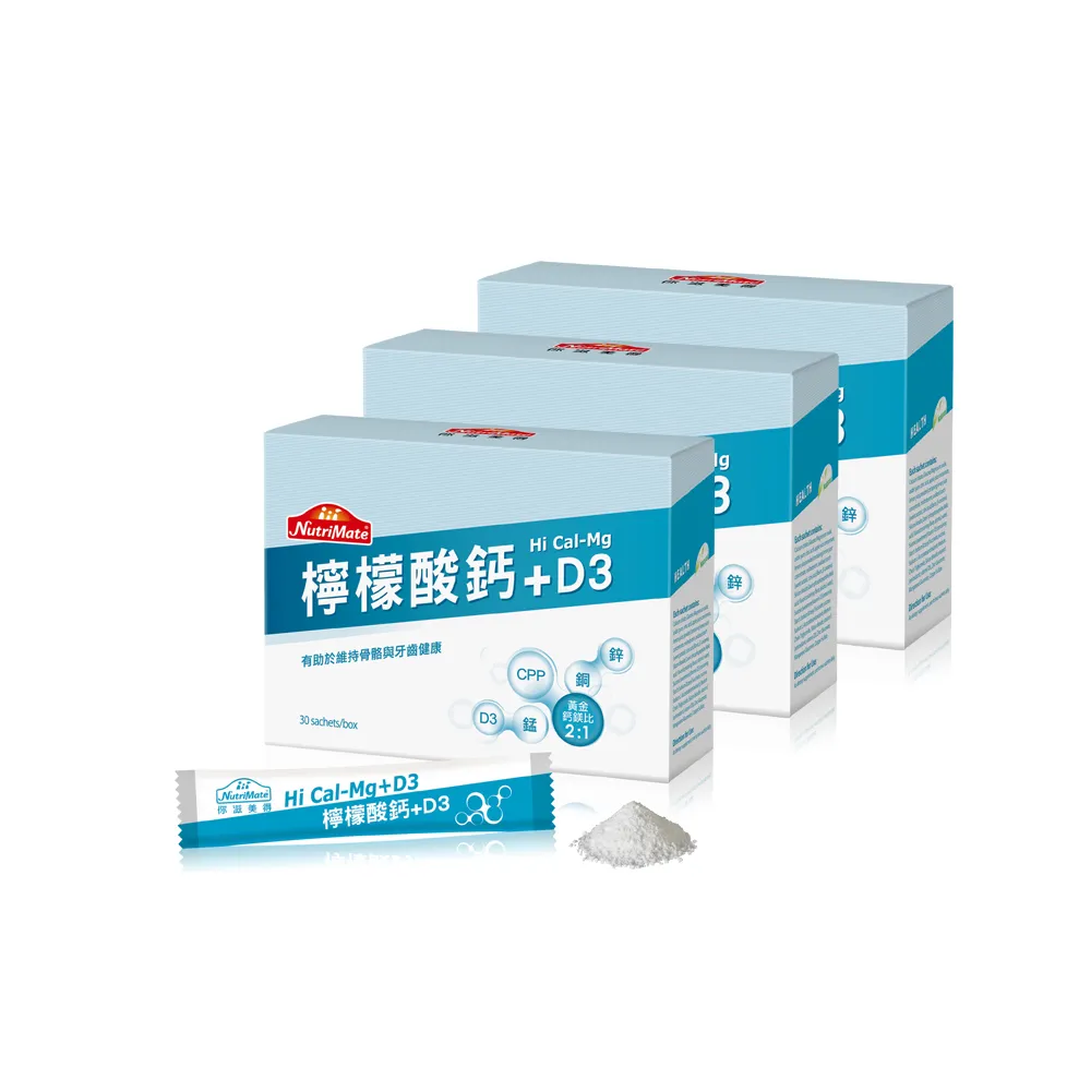 【Nutrimate 你滋美得】檸檬酸鈣粉3入組(共90包、鈣鎂黃金比例、骨骼健康、D3、世界品質評鑑金獎)