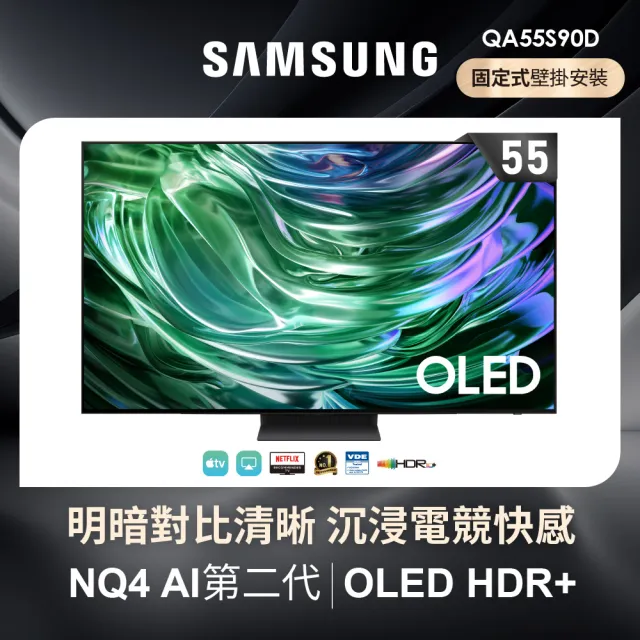 【SAMSUNG 三星】55型4K OLED智慧連網 144Hz 液晶顯示器(QA55S90DAXXZW)