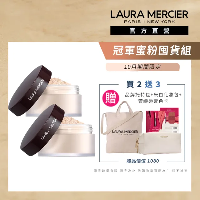 【LAURA MERCIER 蘿拉蜜思】煥顏透明蜜粉 29g 雙入組(冠軍蜜粉 定妝散粉)