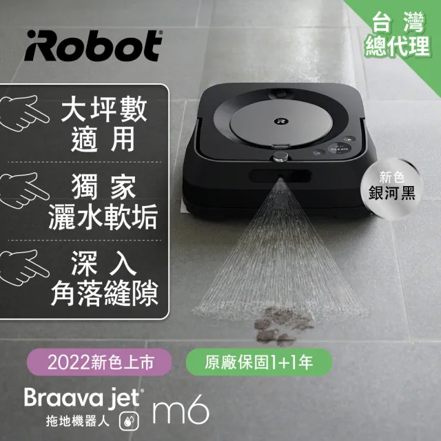 【iRobot】Braava Jet m6 乾溼兩用旗艦拖地機器人(保固1+1年)