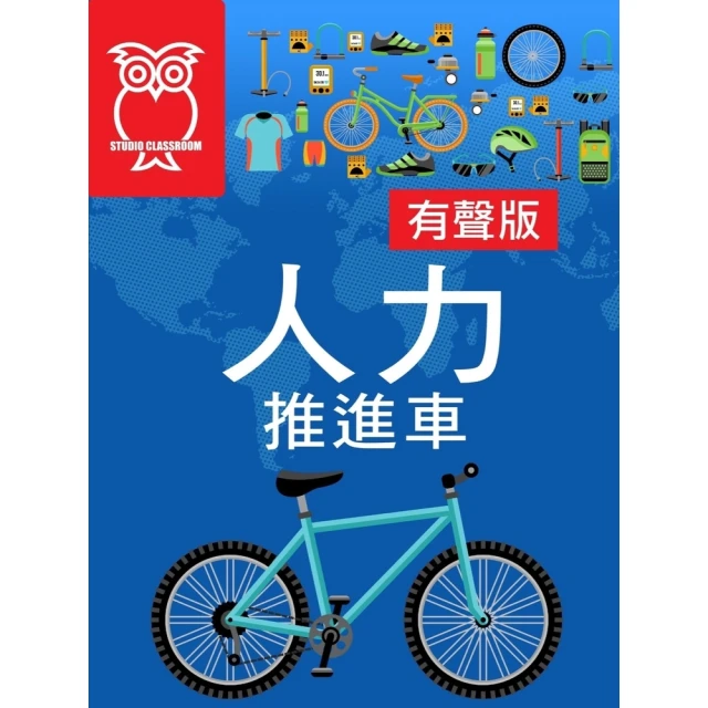 【MyBook】人力推進車_有聲版(電子書)