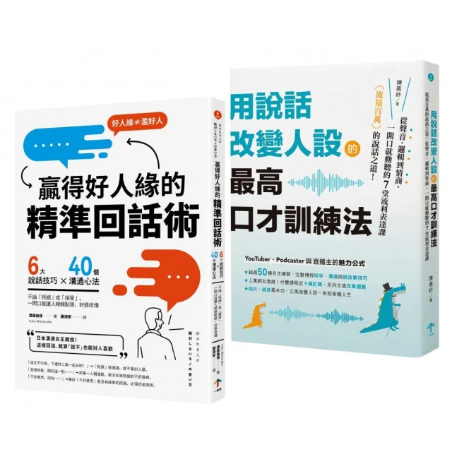 高情商說話術套書【用說話改變人設的最高口才訓練法＋贏得好人緣的精準回話術】