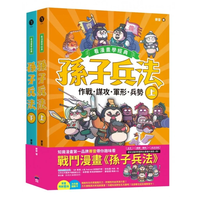 孫子兵法【看漫畫學經典】（上＋下）：套書加贈限量「冷兵器圖鑑閃卡」